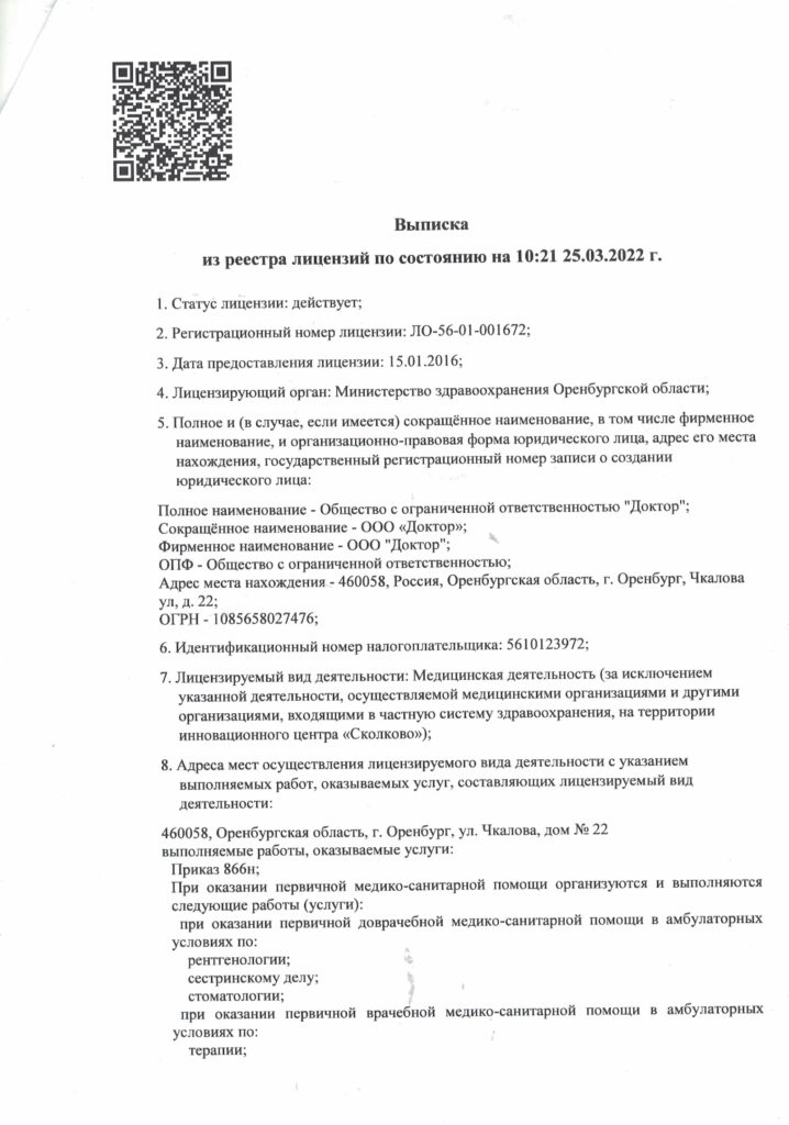 Выписка из реестра лицензий ООО «Доктор», страница 1