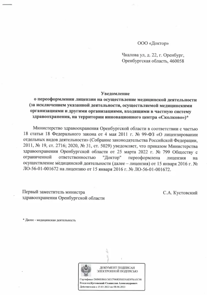 Уведомление о переоформлении лицензии ООО «Доктор»